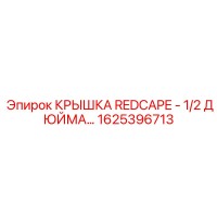 1625396713 КРЫШКА REDCAPE - 1/2 ДЮЙМА by Epiroc