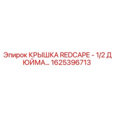1625396713 КРЫШКА REDCAPE - 1/2 ДЮЙМА by Epiroc