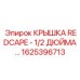1625396713 КРЫШКА REDCAPE - 1/2 ДЮЙМА by Epiroc