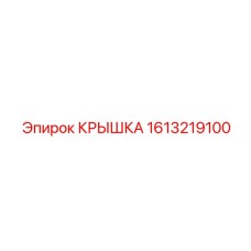 1613219100 КРЫШКА Epiroc