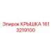 1613219100 КРЫШКА Epiroc