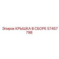 57457798 КРЫШКА В СБОРЕ Epiroc