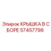 Усиленная крышка в сборе артикул 57457798 производитель Epiroc