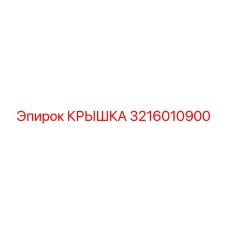 3216010900 Крышка Epiroc