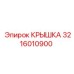 3216010900 Крышка Epiroc