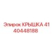 4140448188 КРЫШКА Epiroc