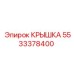 Защитная крышка 5533378400 для редукторов Epiroc