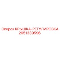 2651339596 КРЫШКА-РЕГУЛИРОВКА Epiroc