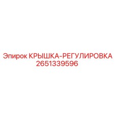 2651339596 КРЫШКА-РЕГУЛИРОВКА Epiroc