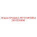 2651339596 КРЫШКА-РЕГУЛИРОВКА Epiroc