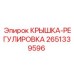 2651339596 КРЫШКА-РЕГУЛИРОВКА Epiroc