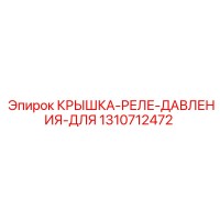 1310712472 КРЫШКА-РЕЛЕ-ДАВЛЕНИЯ-ДЛЯ Epiroc