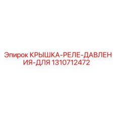 1310712472 КРЫШКА-РЕЛЕ-ДАВЛЕНИЯ-ДЛЯ Epiroc