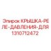 1310712472 КРЫШКА-РЕЛЕ-ДАВЛЕНИЯ-ДЛЯ Epiroc