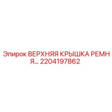 2204197862 ВЕРХНЯЯ КРЫШКА РЕМНЯ | Epiroc