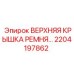 2204197862 ВЕРХНЯЯ КРЫШКА РЕМНЯ | Epiroc