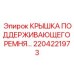 2204221973 Крышка поддерживающего ремня Epiroc
