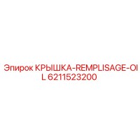 6211523200 КРЫШКА-REMPLISAGE-OIL Epiroc