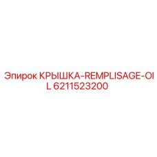 Крышка заливной горловины Epiroc 6211523200 для масляных баков