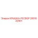 2651042901 КРЫШКА-РЕСВОР Epiroc