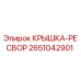 2651042901 КРЫШКА-РЕСВОР Epiroc
