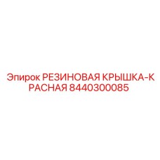 8440300085 РЕЗИНОВАЯ КРЫШКА-КРАСНАЯ Epiroc