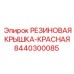8440300085 РЕЗИНОВАЯ КРЫШКА-КРАСНАЯ Epiroc