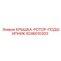 9246010303 КРЫШКА-РОТОР-ПОДШИПНИК Epiroc