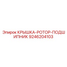 Усиленная крышка подшипника 9246204103 для техники Epiroc