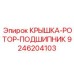 Усиленная крышка подшипника 9246204103 для техники Epiroc