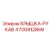 Уплотнительный узел Epiroc артикул 4700812869