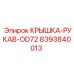 Гидравлическая крышка-рукав 8393840013 Epiroc OD72