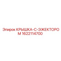 1622114700 КРЫШКА-С-ЭЖЕКТОРОМ Epiroc