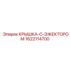 1622114700 КРЫШКА-С-ЭЖЕКТОРОМ Epiroc