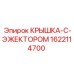 1622114700 КРЫШКА-С-ЭЖЕКТОРОМ Epiroc