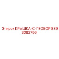 8393082756 КРЫШКА-С-ГЕОБОР Epiroc