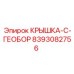 Крышка с геобором 8393082756 Epiroc