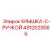 Быстросъёмная крышка 4812028566 с ручкой
