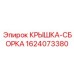 Защитная крышка Epiroc 1624073380 для бурового оборудования
