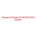 2657122699 КРЫШКА В СБОРЕ Epiroc