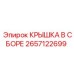 2657122699 КРЫШКА В СБОРЕ Epiroc
