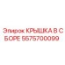 Узел крышки 5575700099 для техники Epiroc в сборе