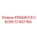 Комплектная крышка в сборе артикул 57457780 производитель Epiroc