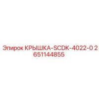 2651144855 КРЫШКА-SCDK-4022-0 Epiroc
