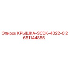 2651144855 КРЫШКА-SCDK-4022-0 Epiroc
