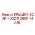 2651144855 КРЫШКА-SCDK-4022-0 Epiroc