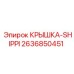 2636850451 КРЫШКА-SHIPPI Epiroc