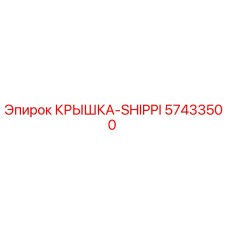 57433500 КРЫШКА-SHIPPI Epiroc