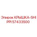 Оригинальная крышка SHIPPI артикул 57433500 производитель Epiroc