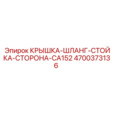 4700373136 КРЫШКА-ШЛАНГ-СТОЙКА-СТОРОНА-CA152 Epiroc